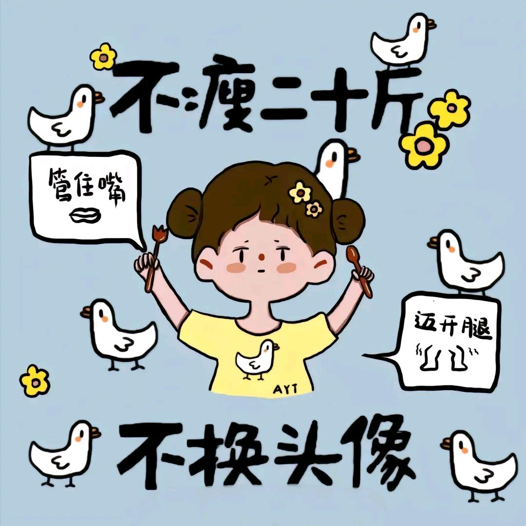 不瘦二十斤不改网名