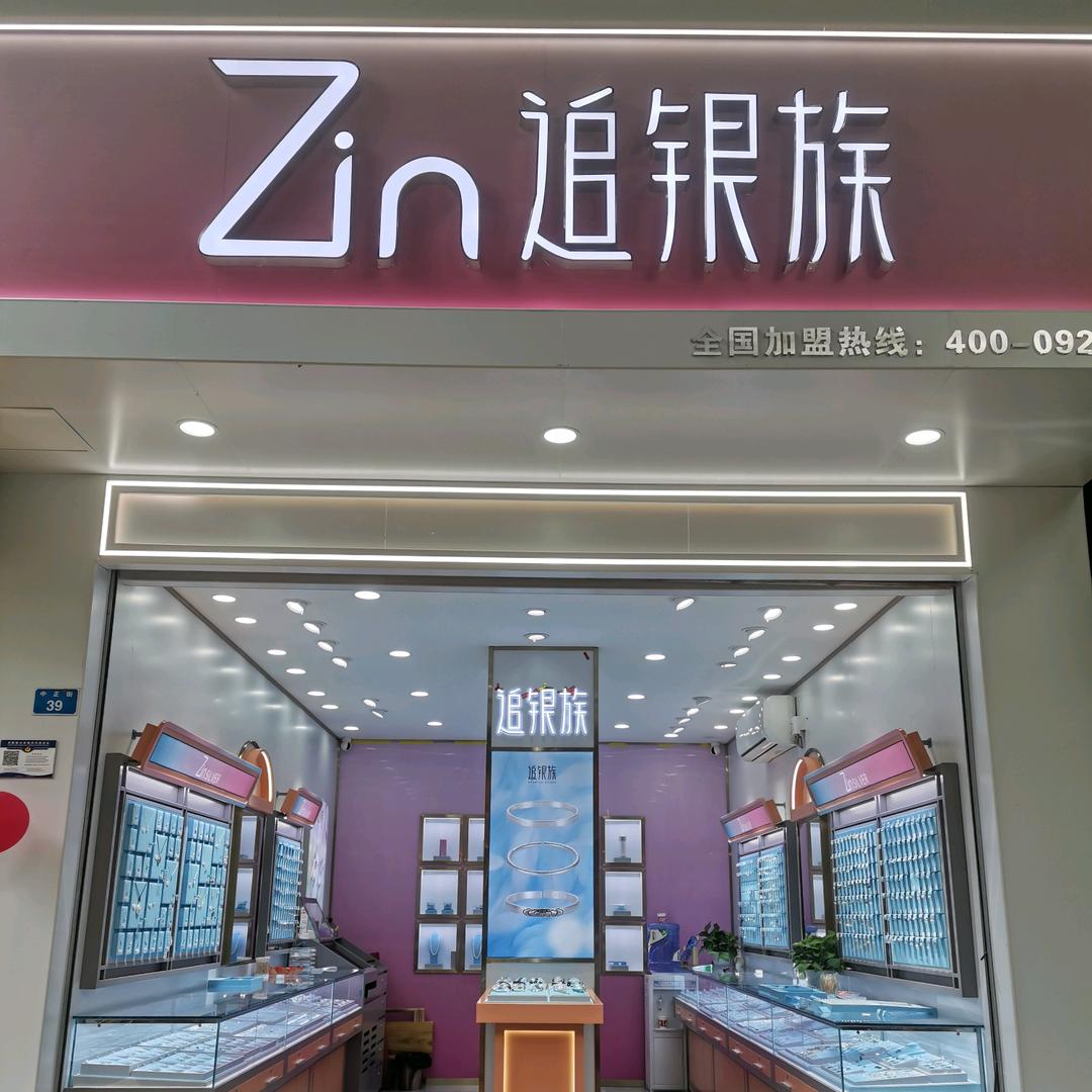 洪雅追银族2店