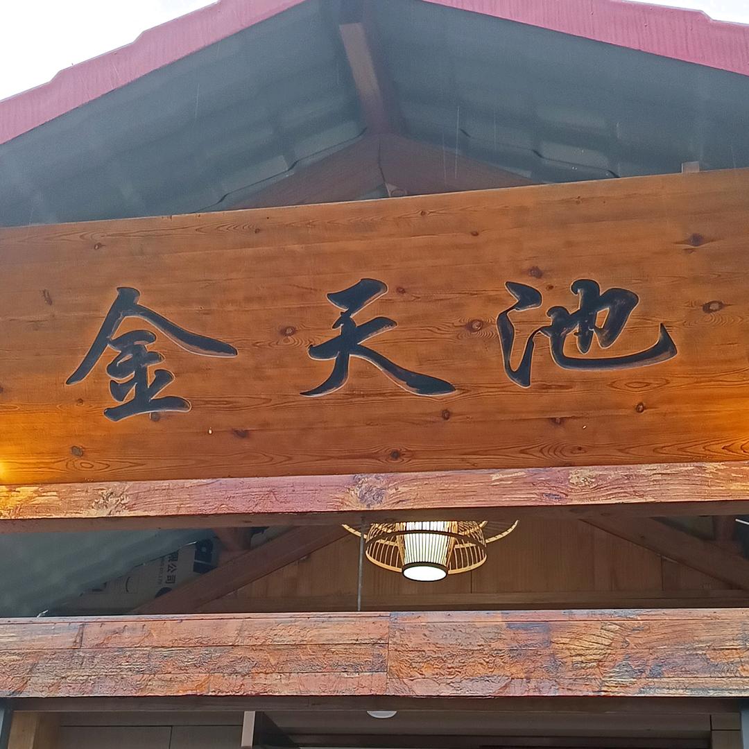 金天池浴场