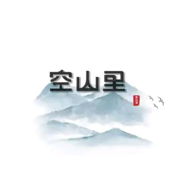 空山里非遗制香