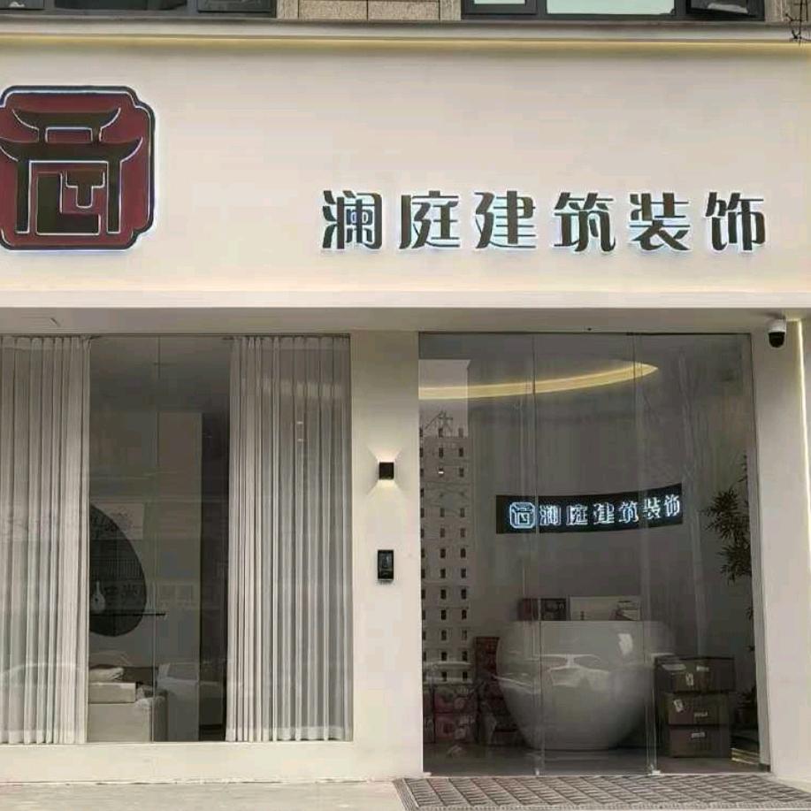 澜庭装饰匡匡