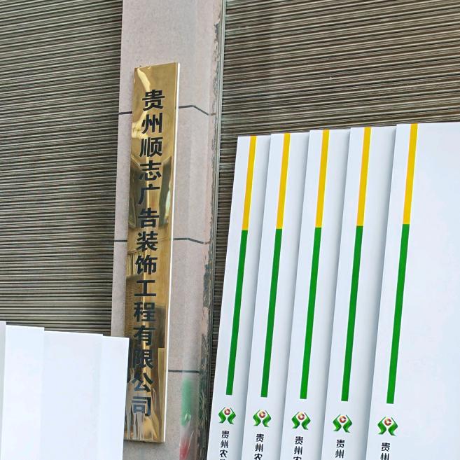 贵州顺志广告装饰工程公司