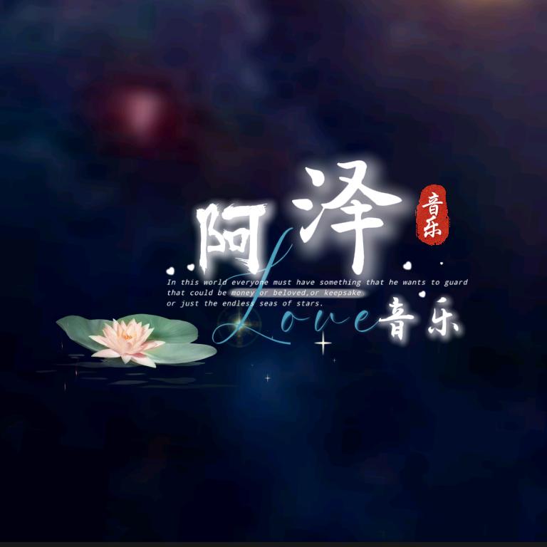 阿泽.音乐🍷❣️
