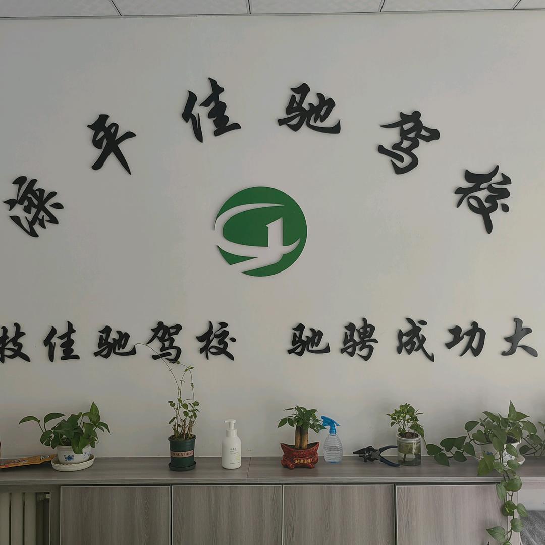 佳驰驾校3