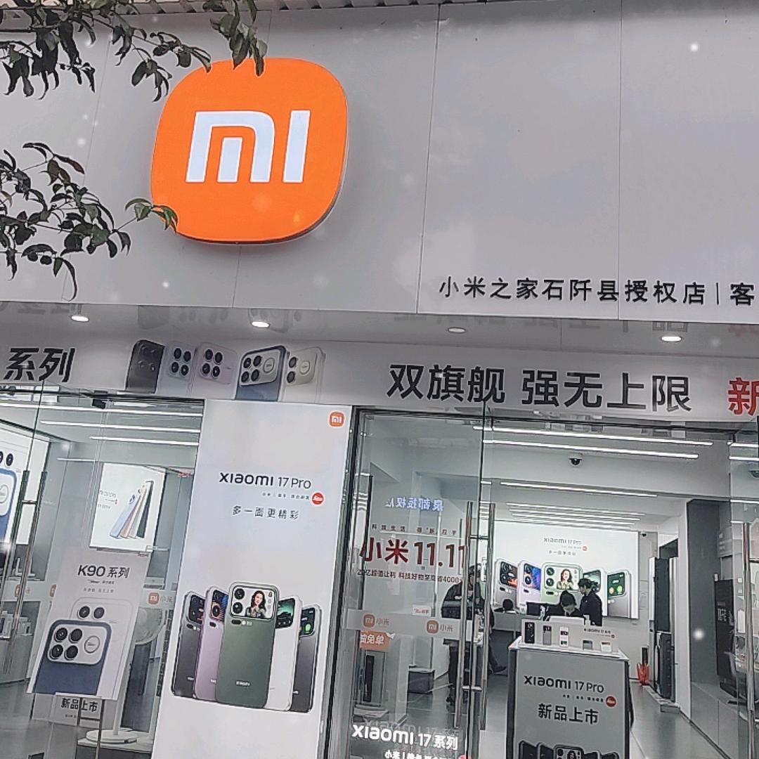 石阡小米之家