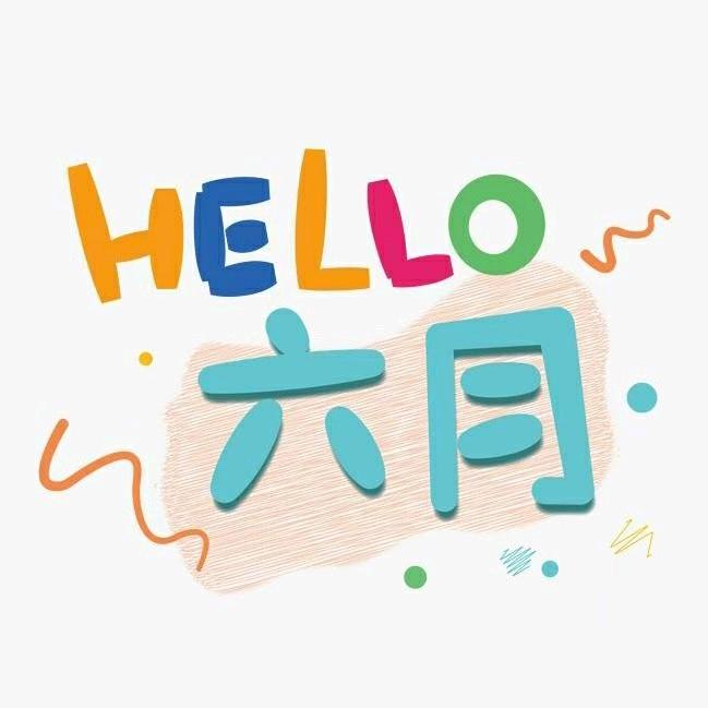 六月