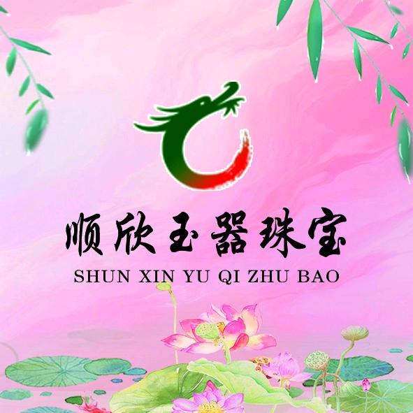 顺欣玉器珠宝