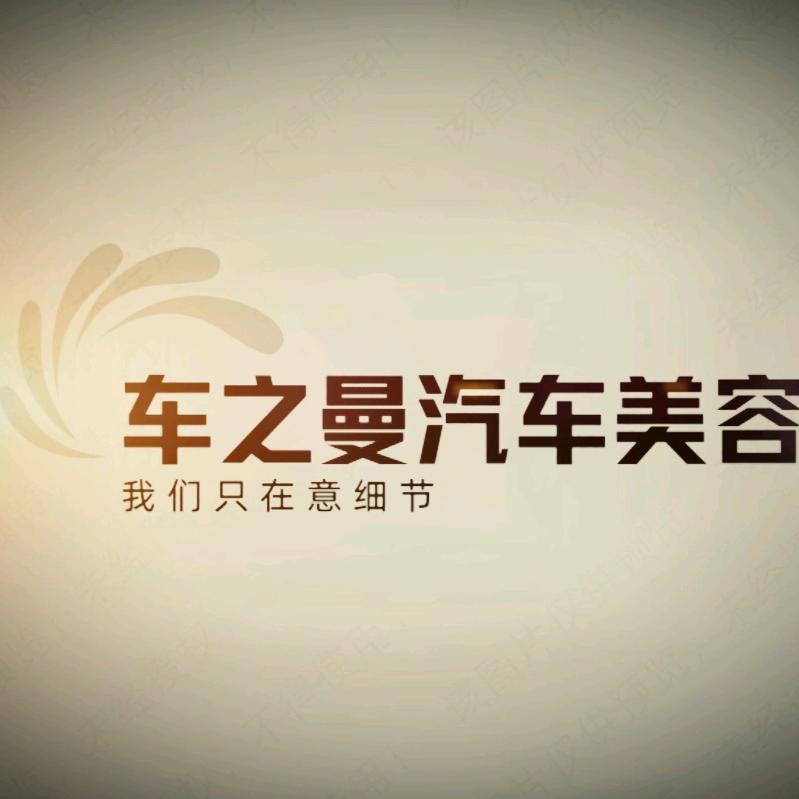 车之曼汽车美容官方号