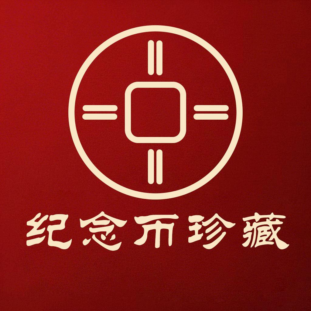 纪念币珍藏
