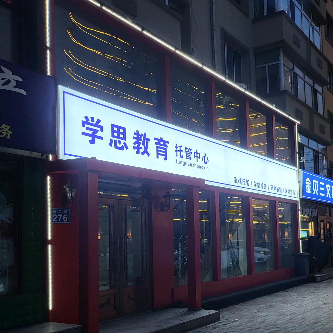 学思教育学思教育（佳木斯市）