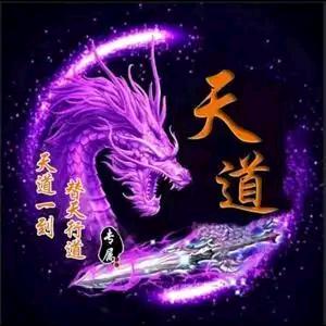天道卐