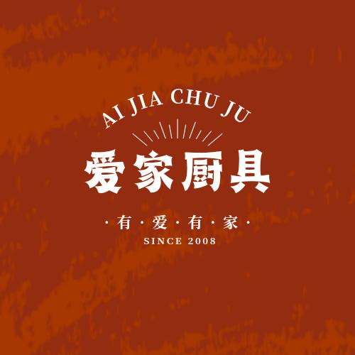 爱家厨具(一号仓)