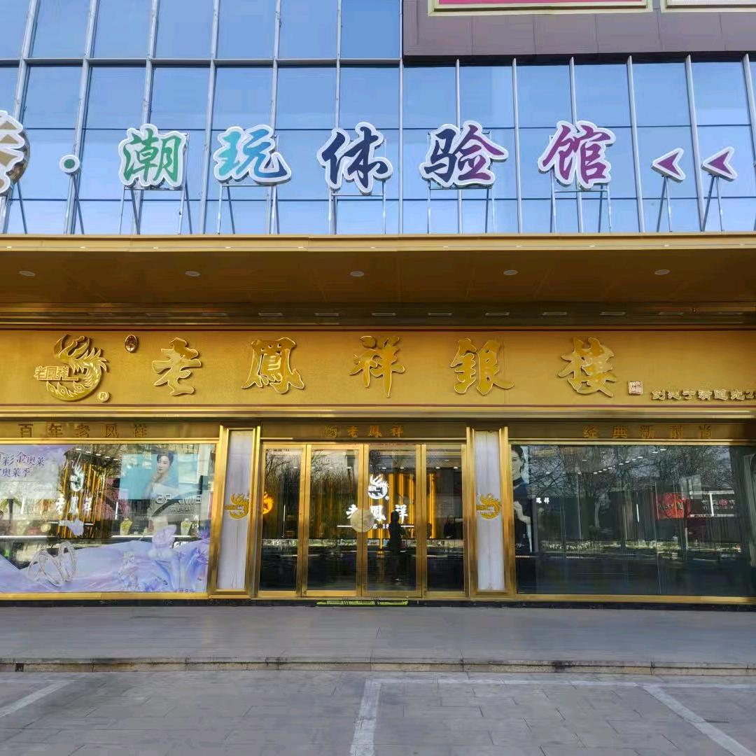 老💎凤祥银楼（汇都店）