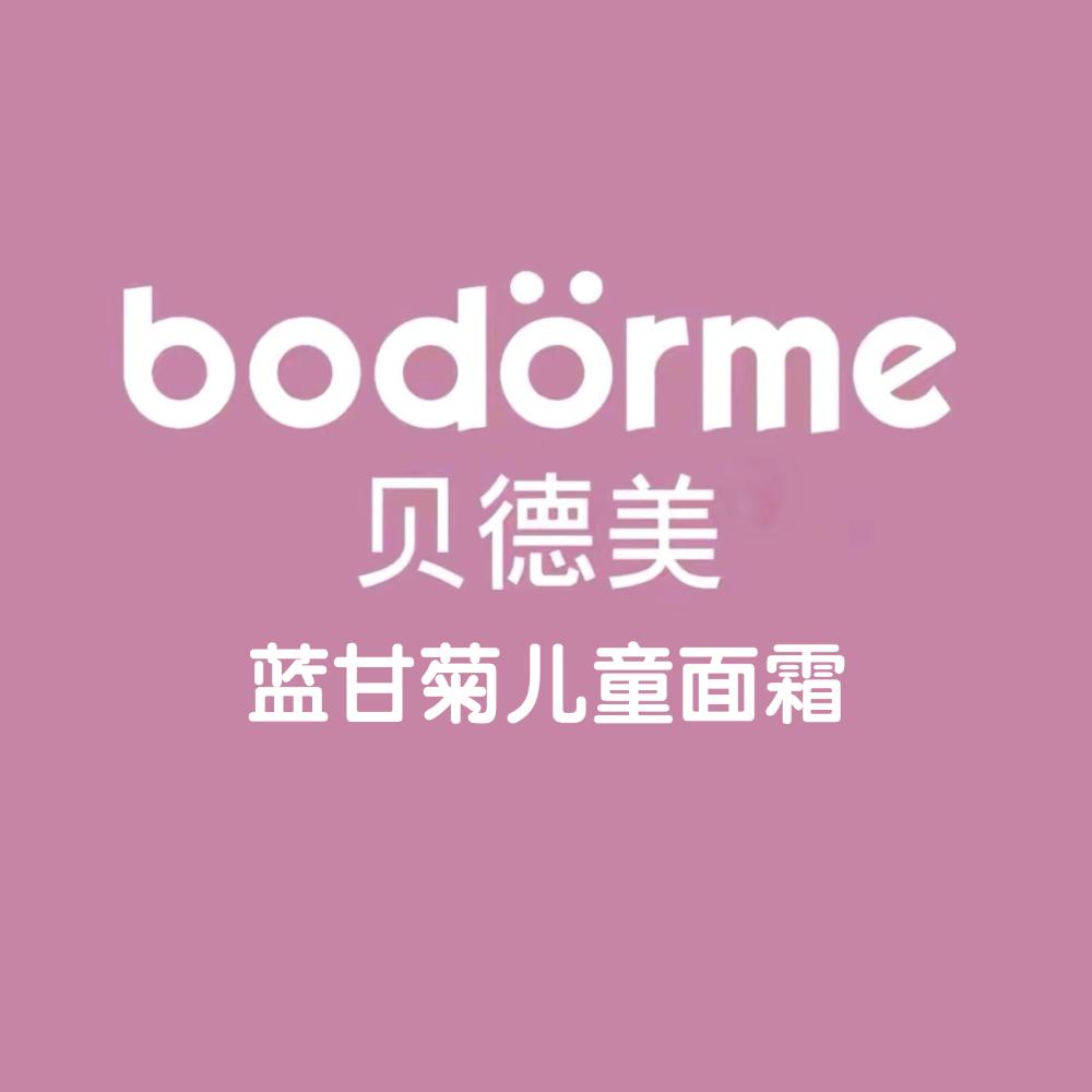 贝德美儿童面霜保湿舒缓防皴含蓝甘菊精华霜