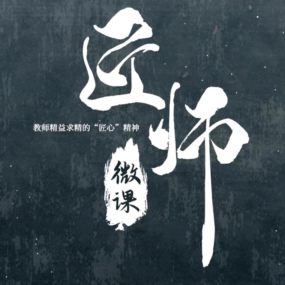匠师微课