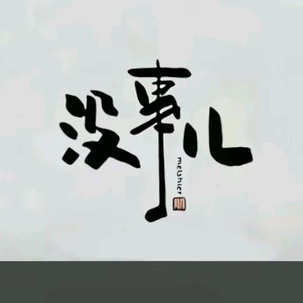 人生难得是重逢