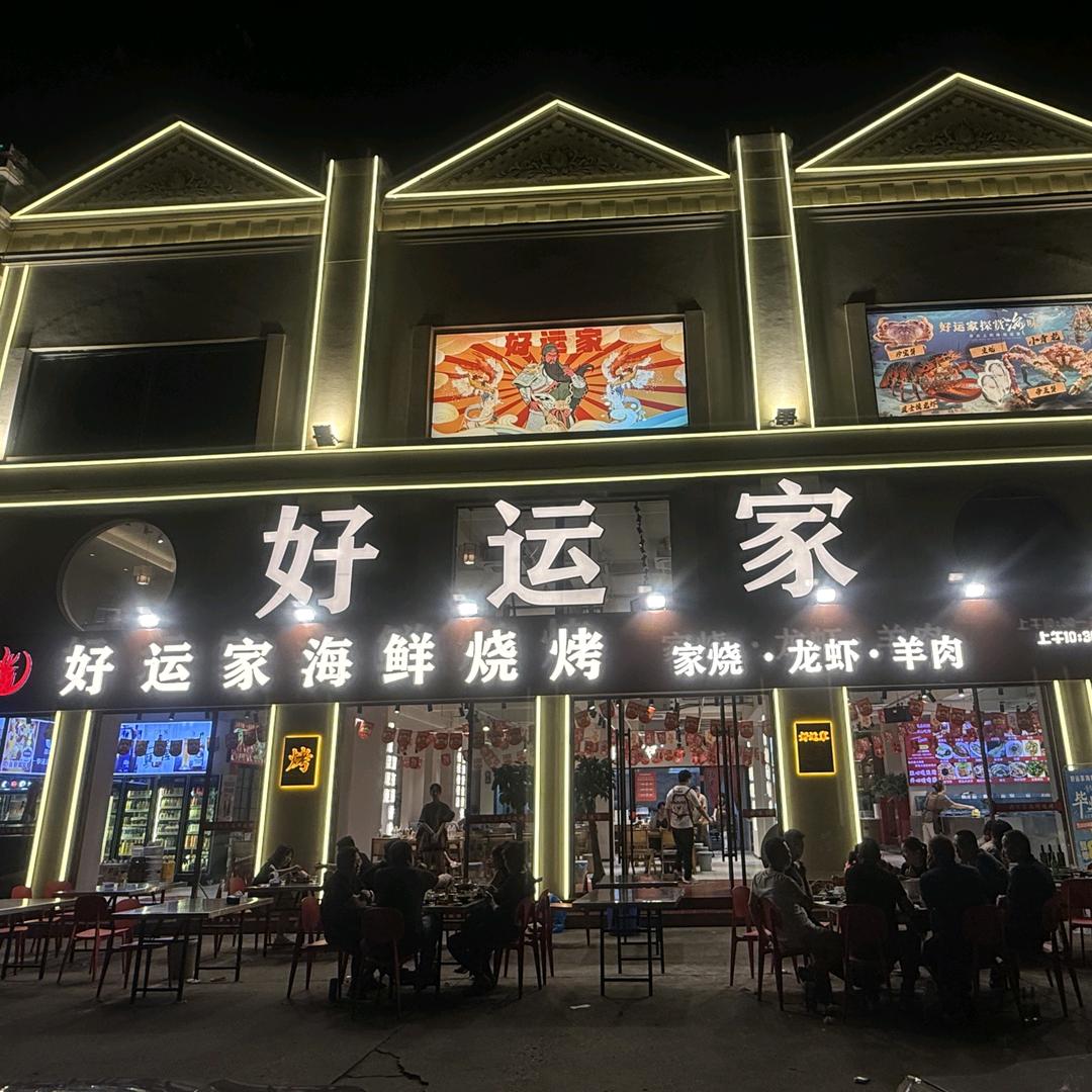 好运家（湖塘店）老刘