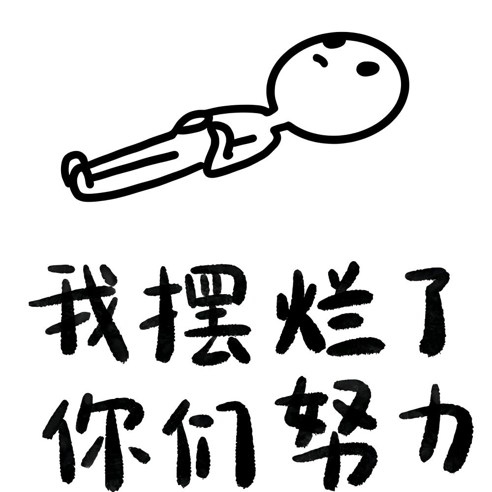 摆 烂