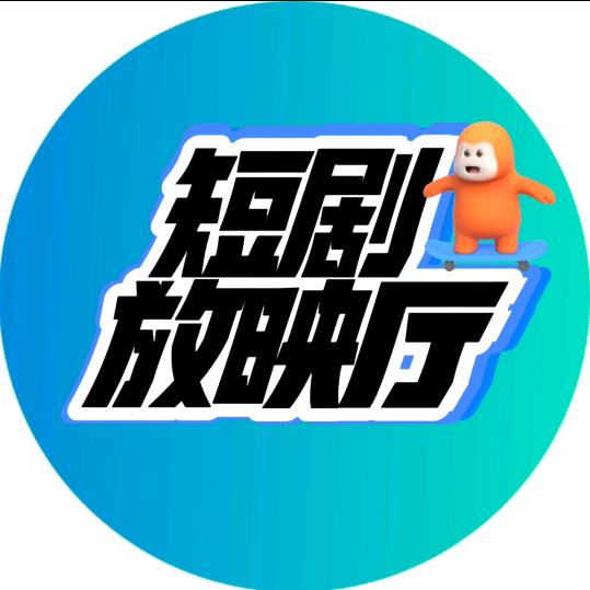 短剧放映厅