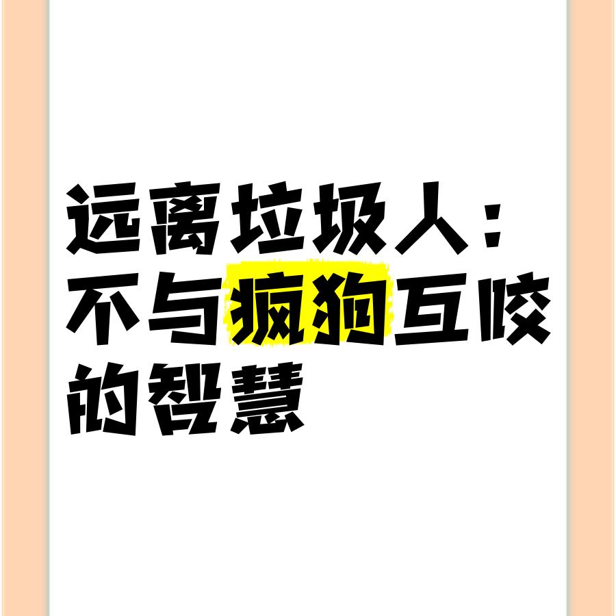 远离垃圾人