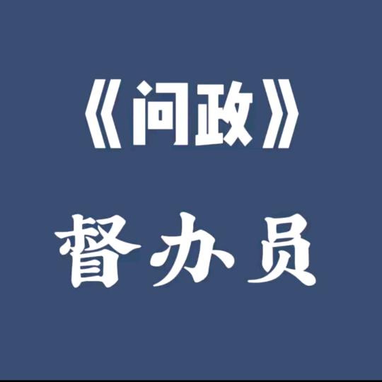 鹦垴山庄问政中心