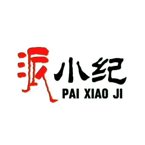 派小纪