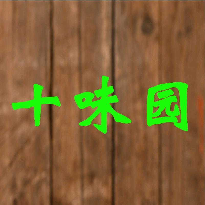 十味园大傅山货店
