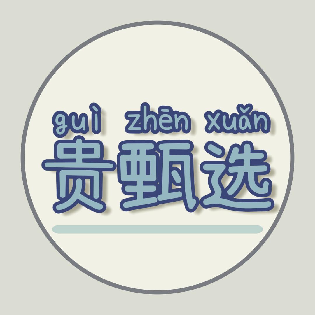贵甄选好物（大额补贴优惠大放送）
