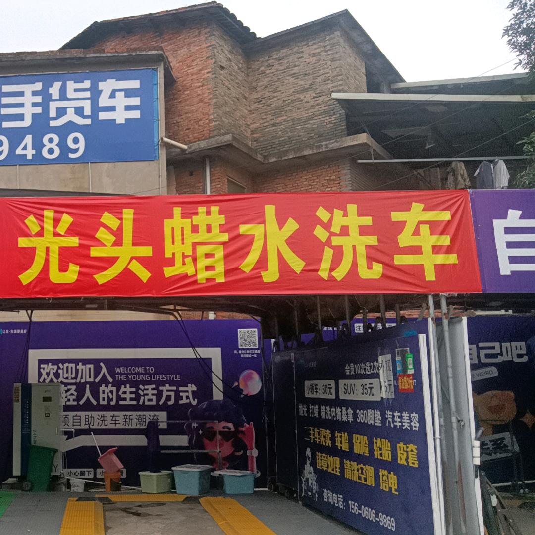 光头蜡水洗车