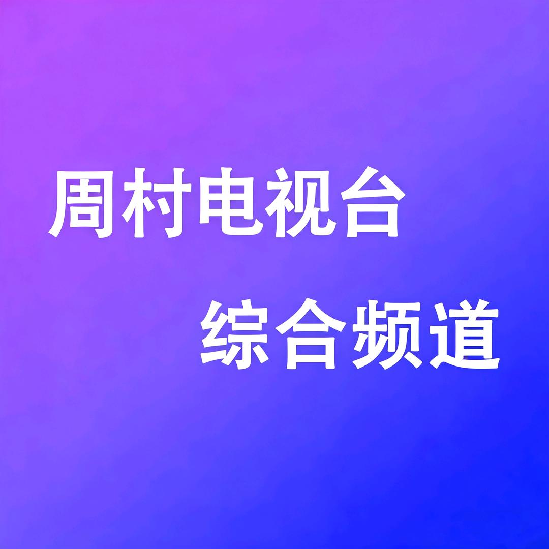 广电综合｜