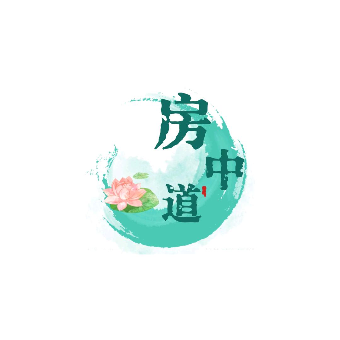 夫妻房中