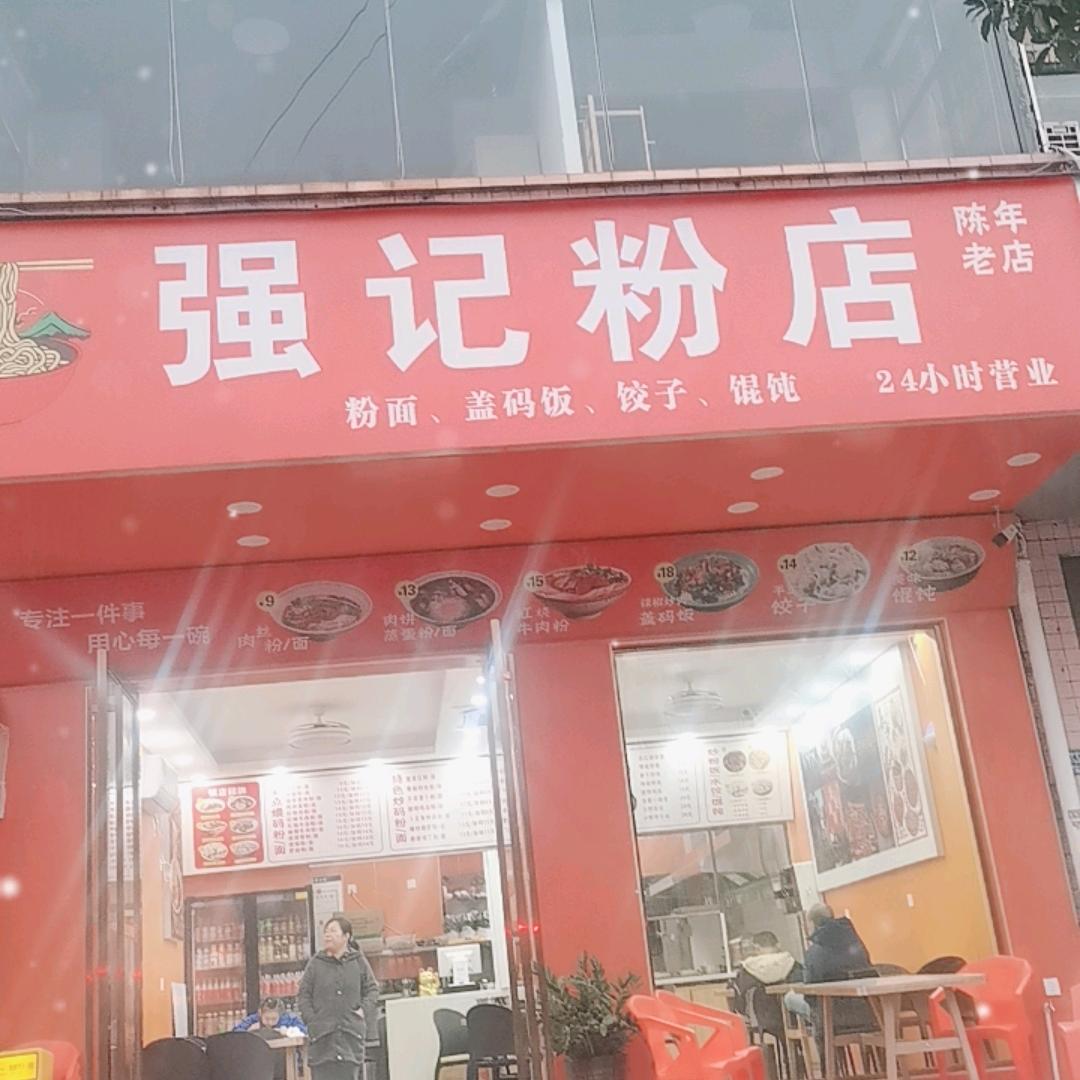 观沙岭强记粉店（收徒）