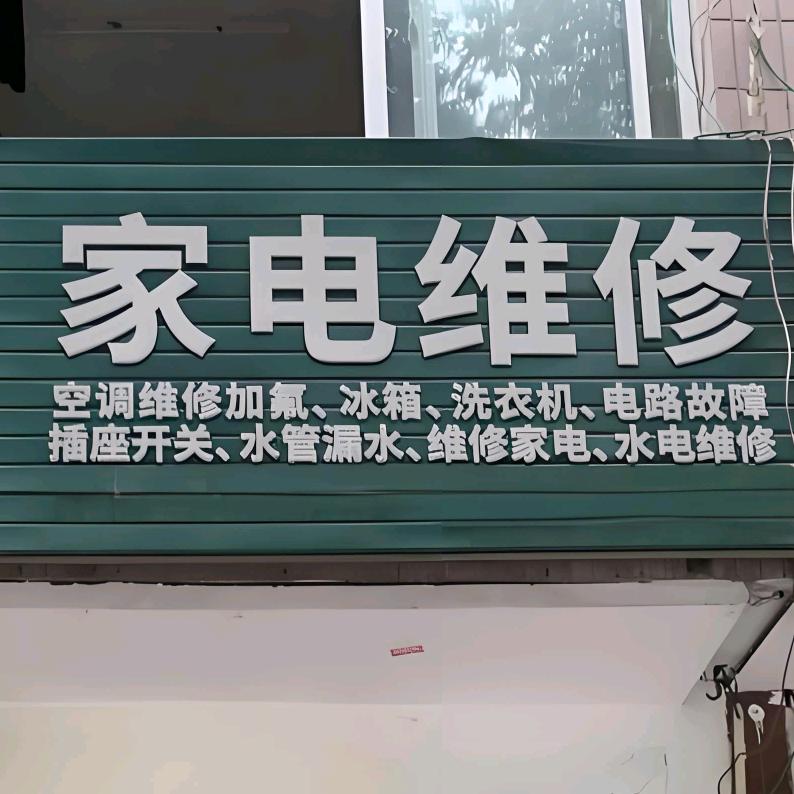 你身边的快修便民服务