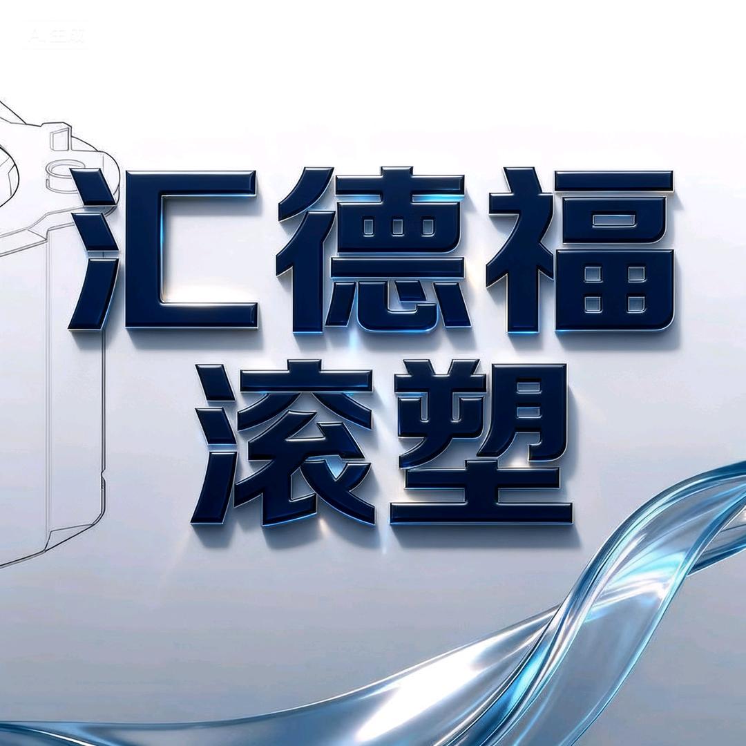 河北衡水滚塑工厂（全国接单）