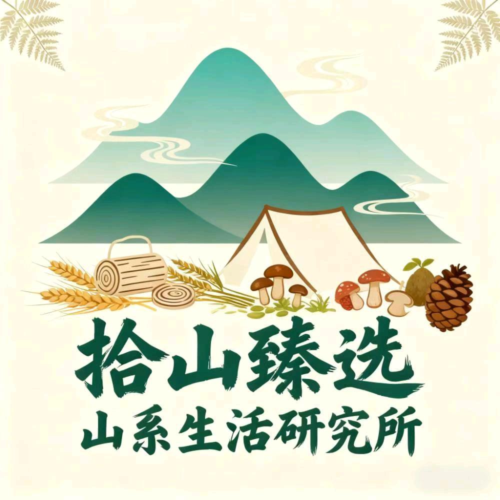 拾山臻选（山系生活研究所）