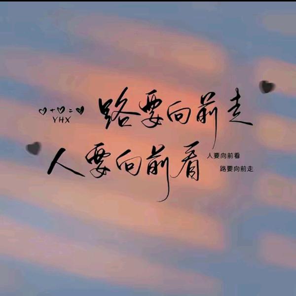 余生随心