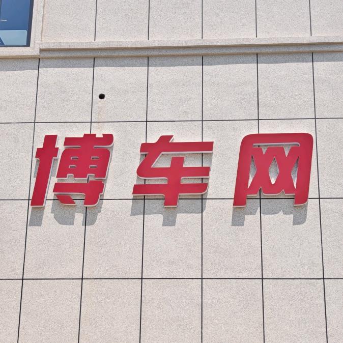 博车网长沙阿强