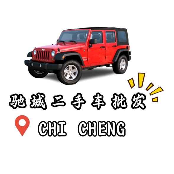 来安县驰城汽车修理有限公司