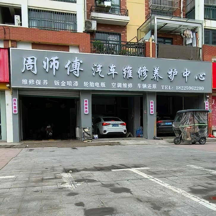 周师傅汽车维修养护中心