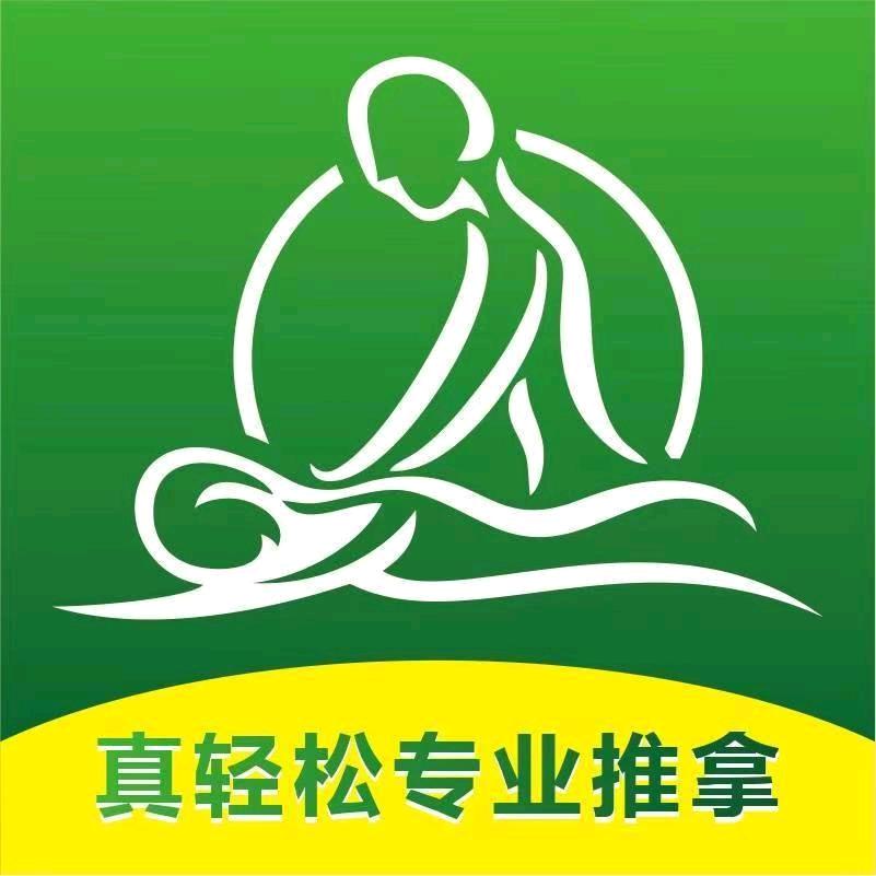 真轻松专业推拿(工农路店)官方号