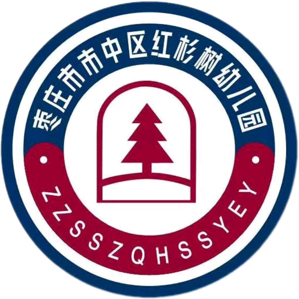 枣庄市中区红杉树幼儿园