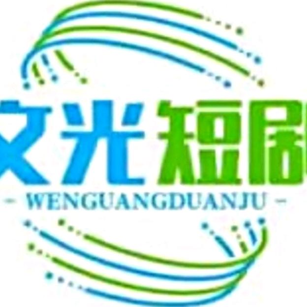 文光短剧