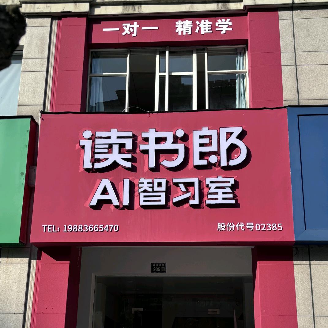 台州椒江区读书郎AI智习室