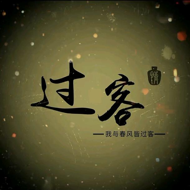 過客而已、誰也不是誰的誰。