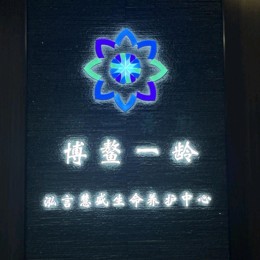泓言慧盛博鳌一龄区域服务中心