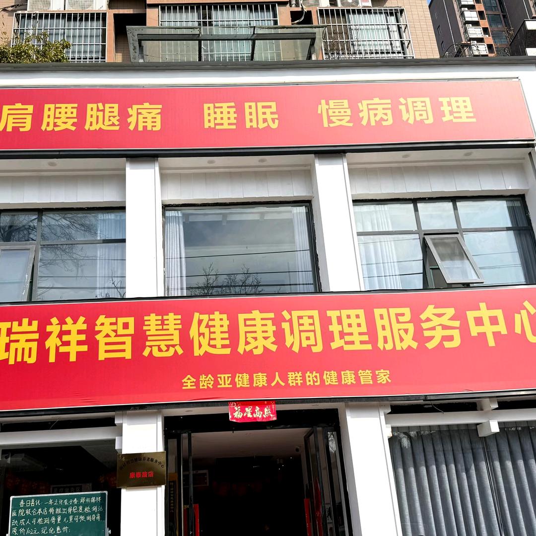 瑞祥智慧健康调理中心