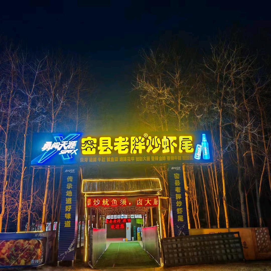 密县曲梁老胖夜市