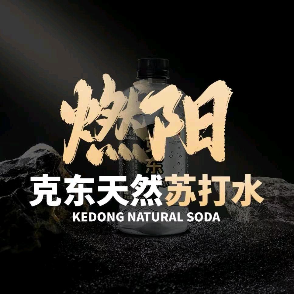 克东天然苏打水