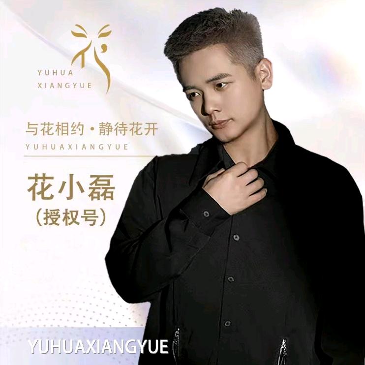 花小磊🌺小吕
