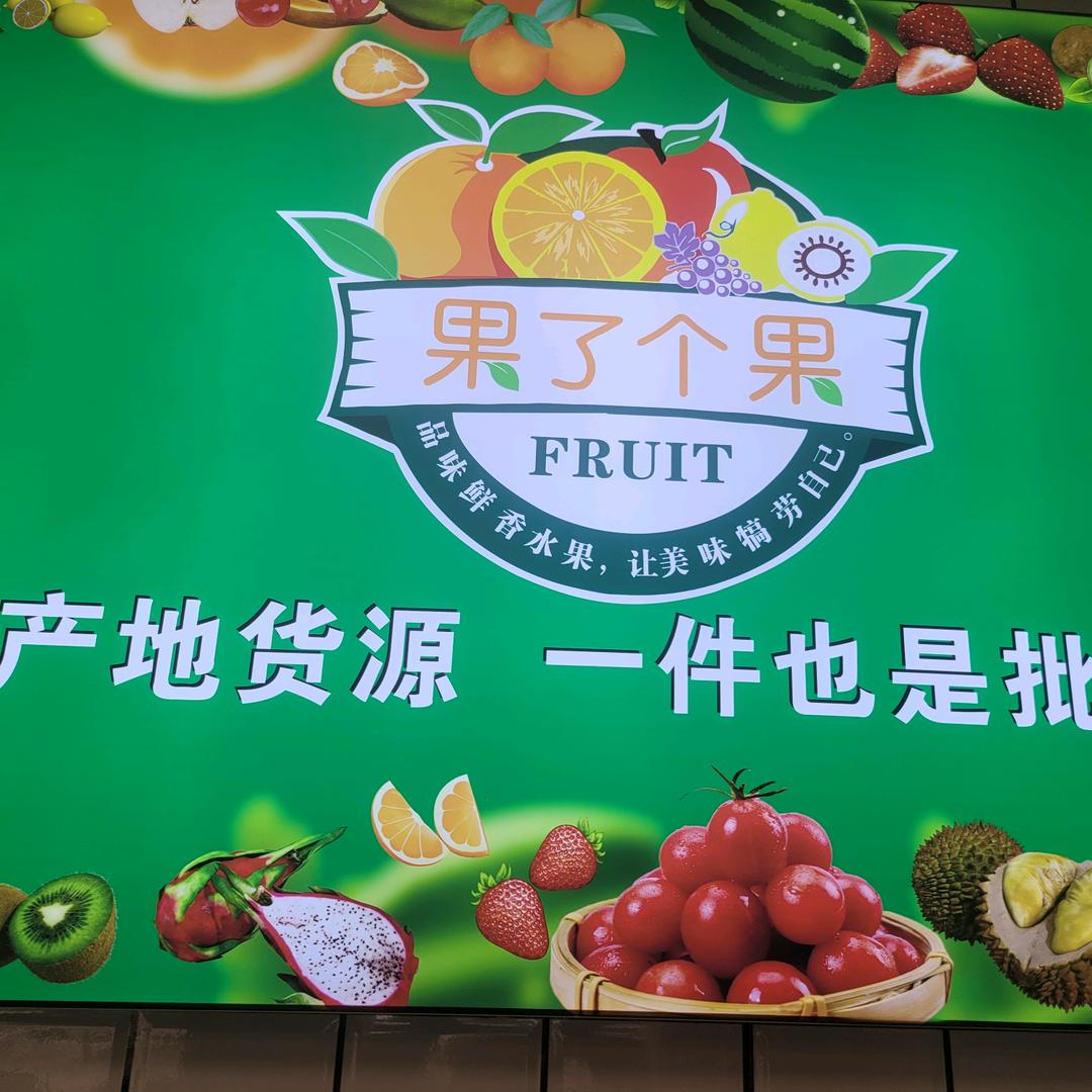 果了个果生鲜水果批发